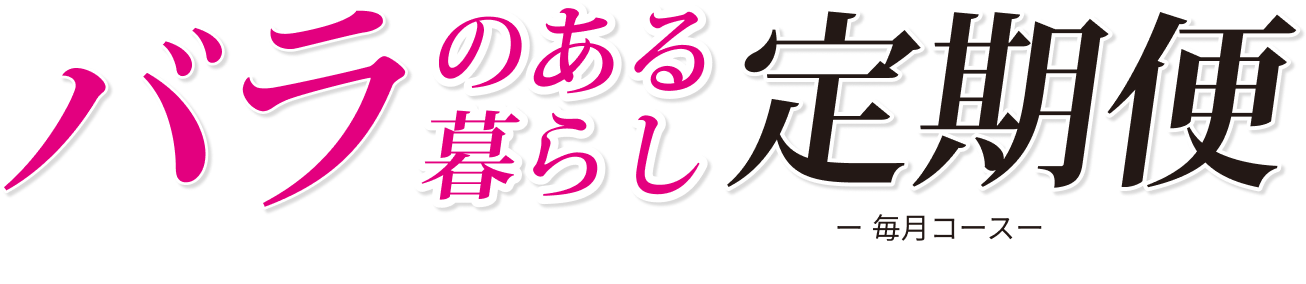定期便タイトル